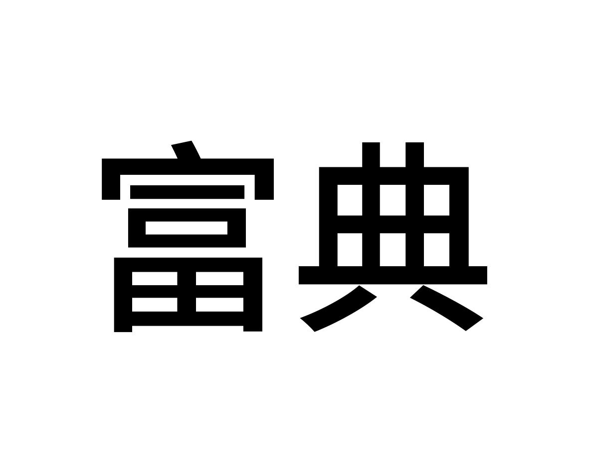 富典