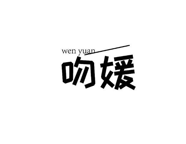 吻媛