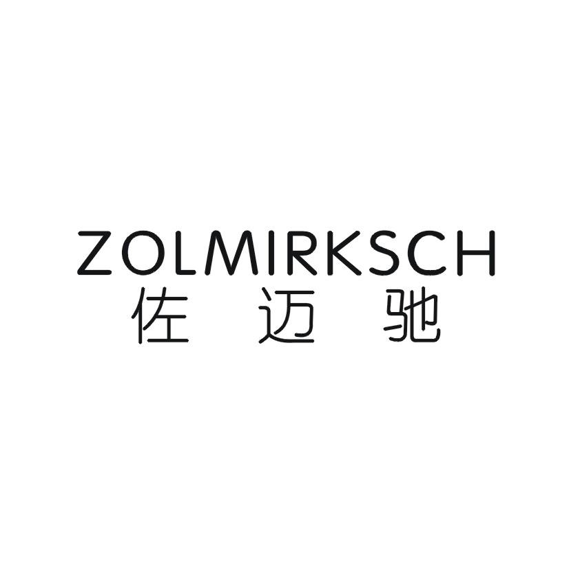 佐迈驰ZOLMIRKSCH