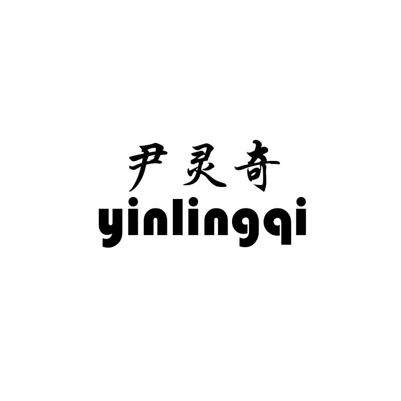 尹灵奇