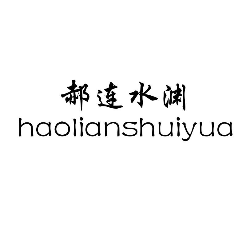 郝连水渊