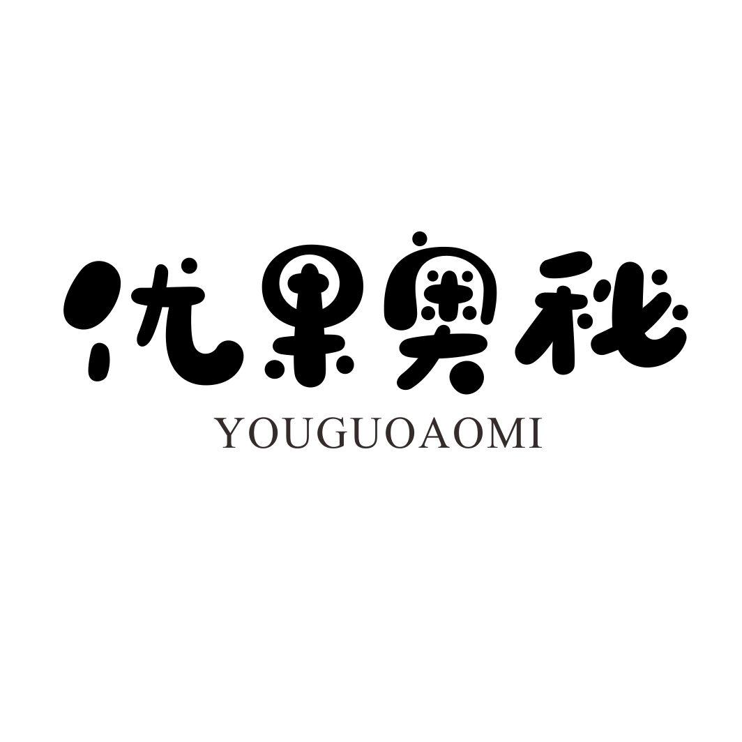 优果奥秘YOUGUOAOMI