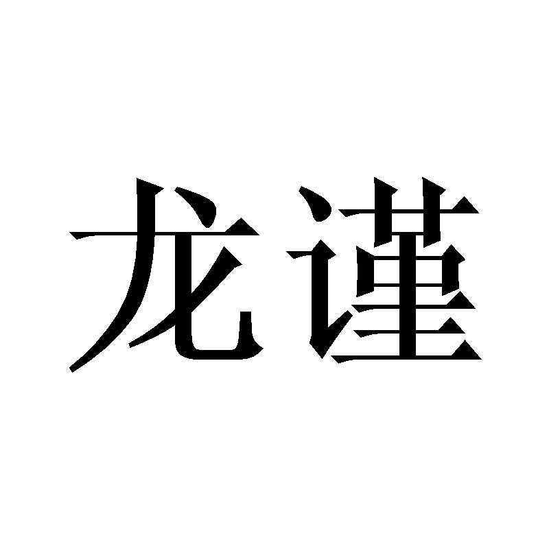 龙谨