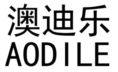 澳迪乐AODILE
