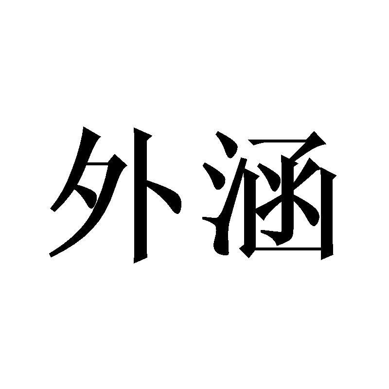 外涵