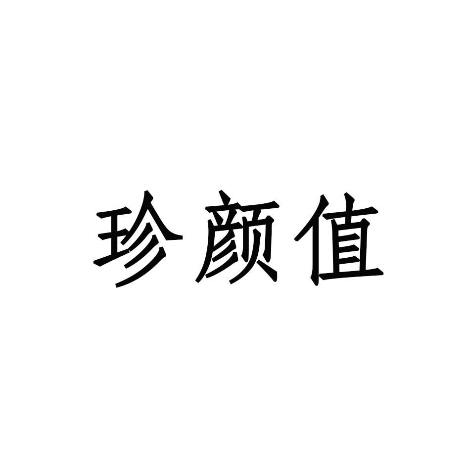 珍颜值