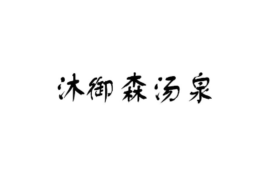 沐御森汤泉
