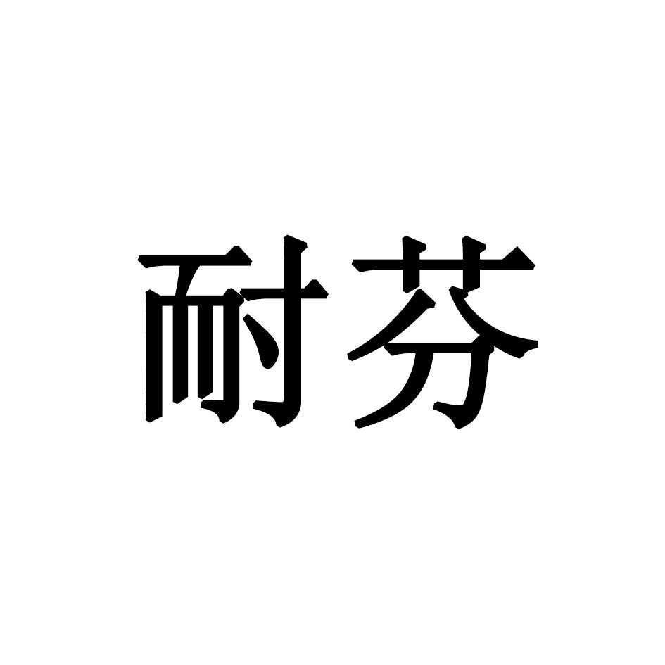 耐芬
