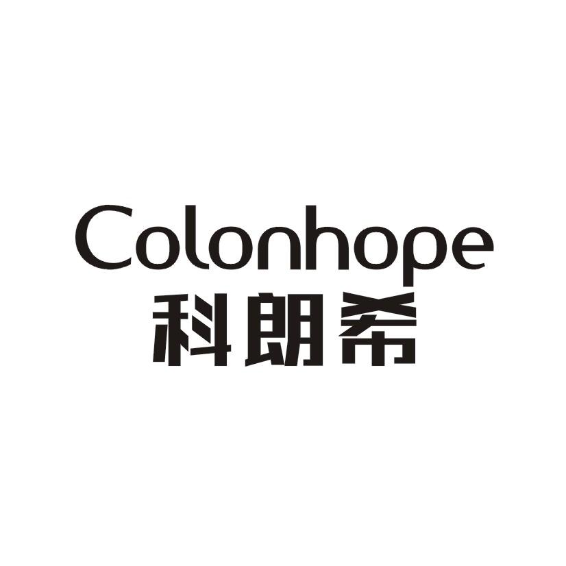 科朗希 COLONHOPE