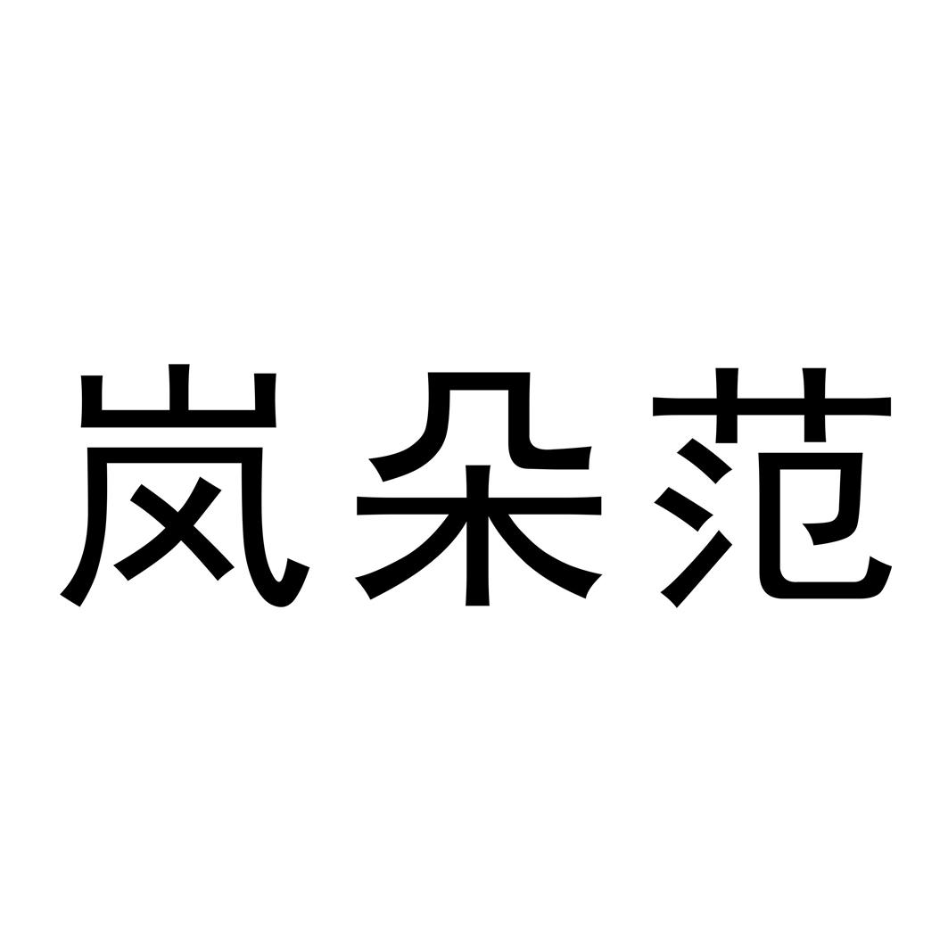 岚朵范