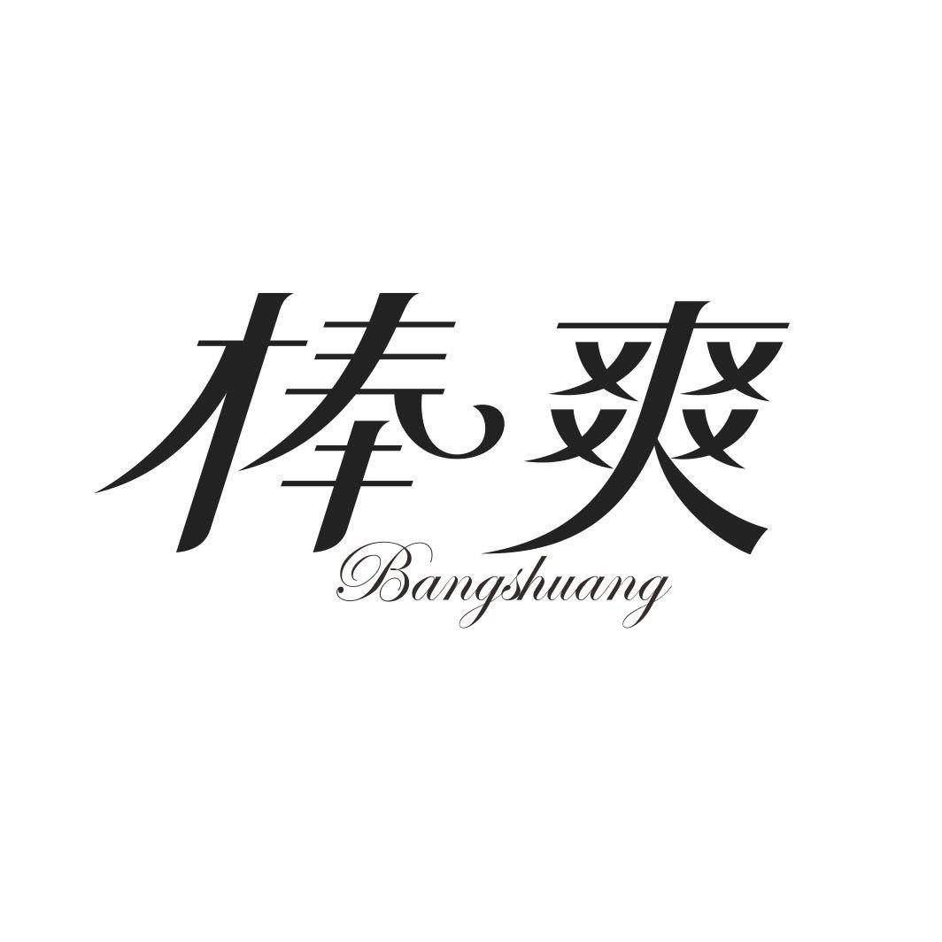 棒爽BANGSHUANG