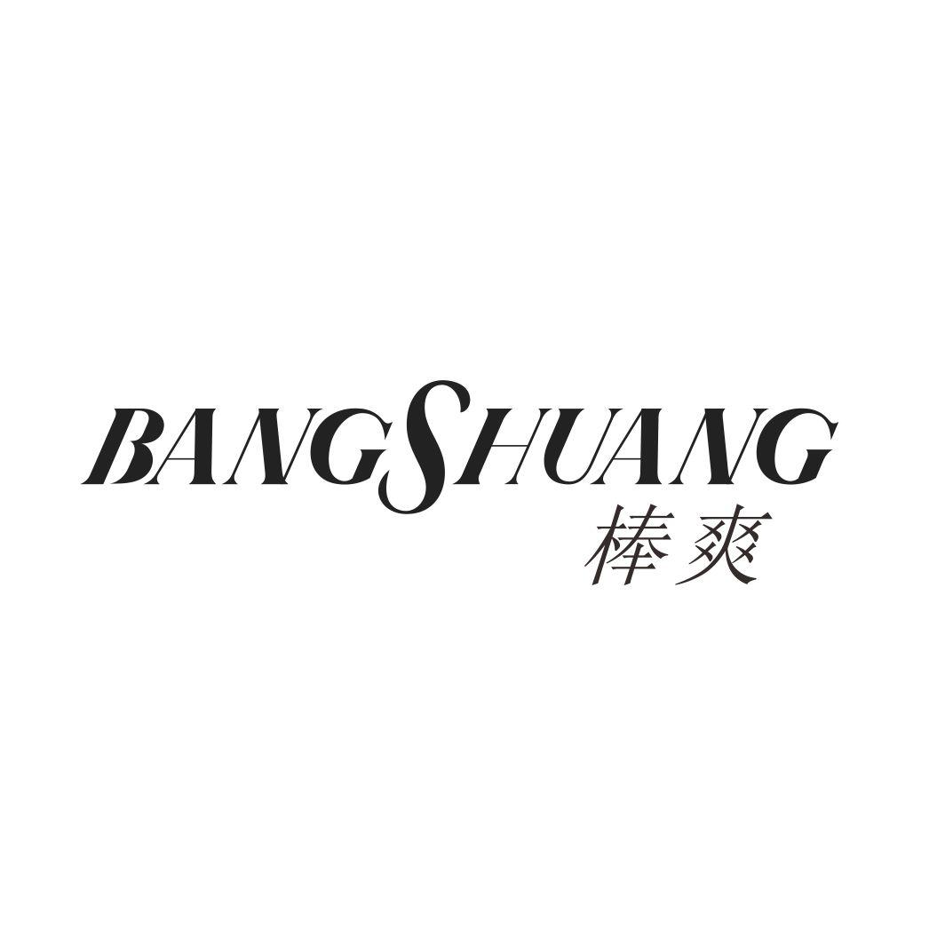 棒爽BANGSHUANG