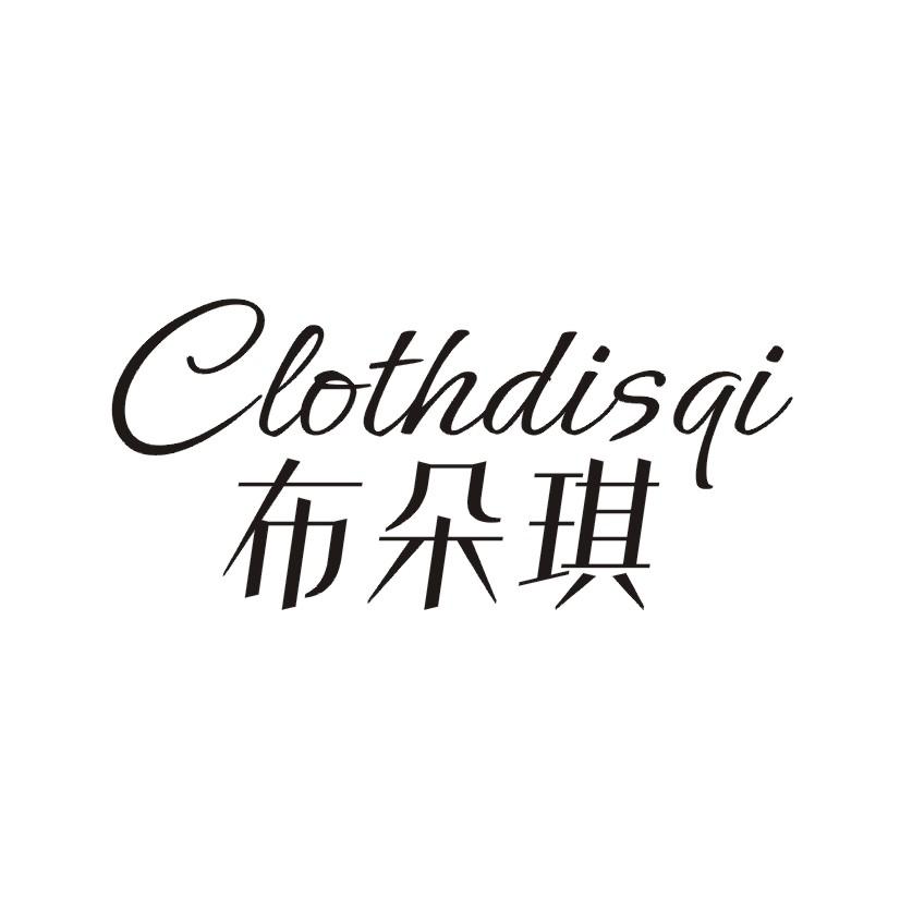 布朵琪CLOTHDISQI