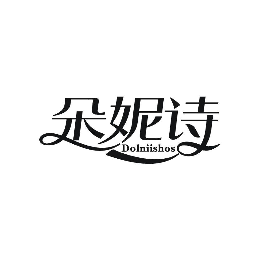 朵妮诗