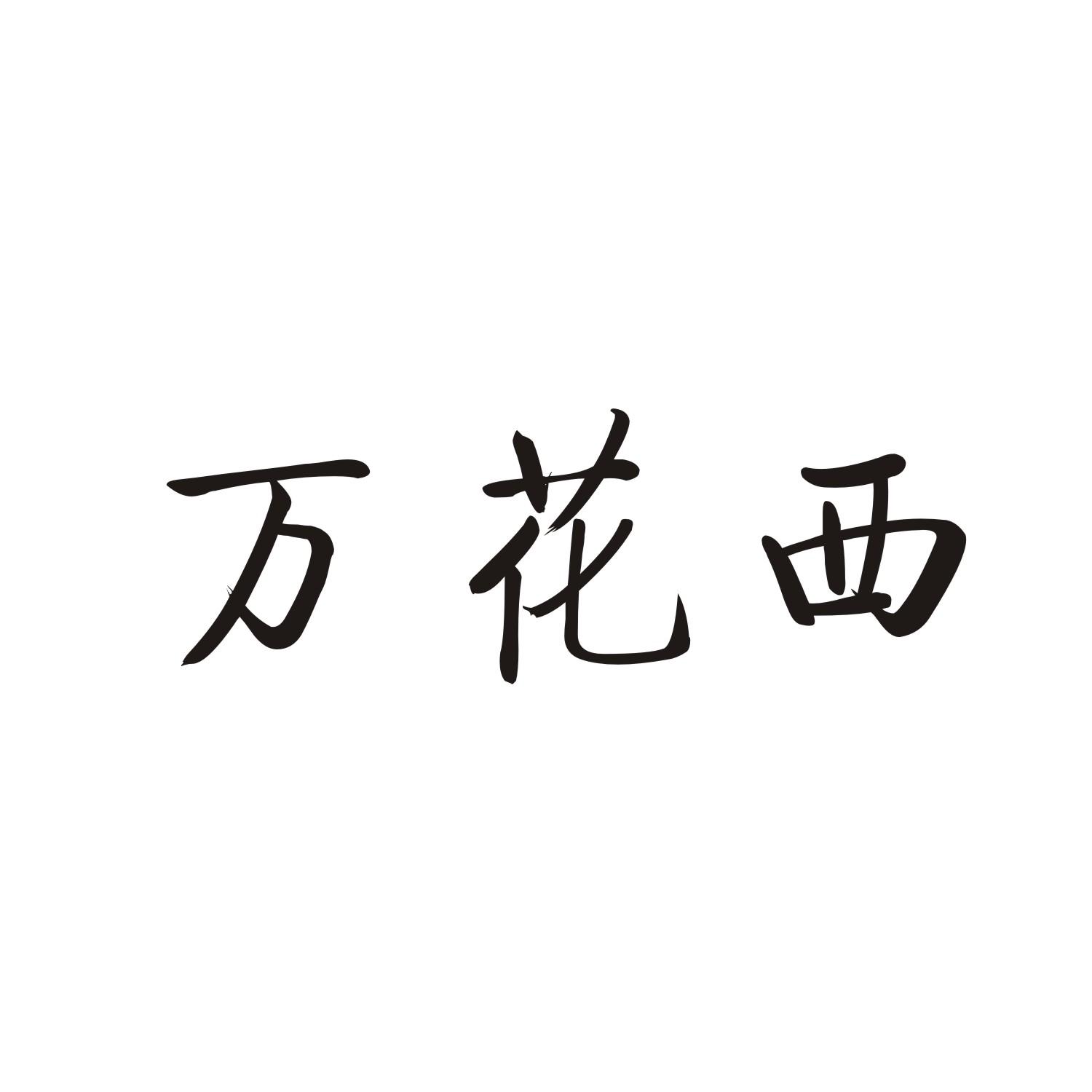 万花西