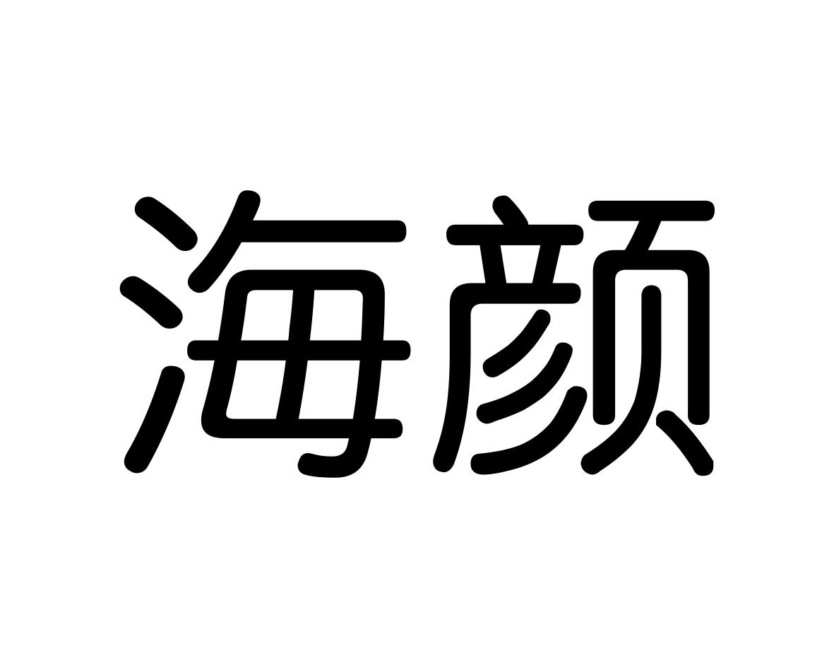 海颜