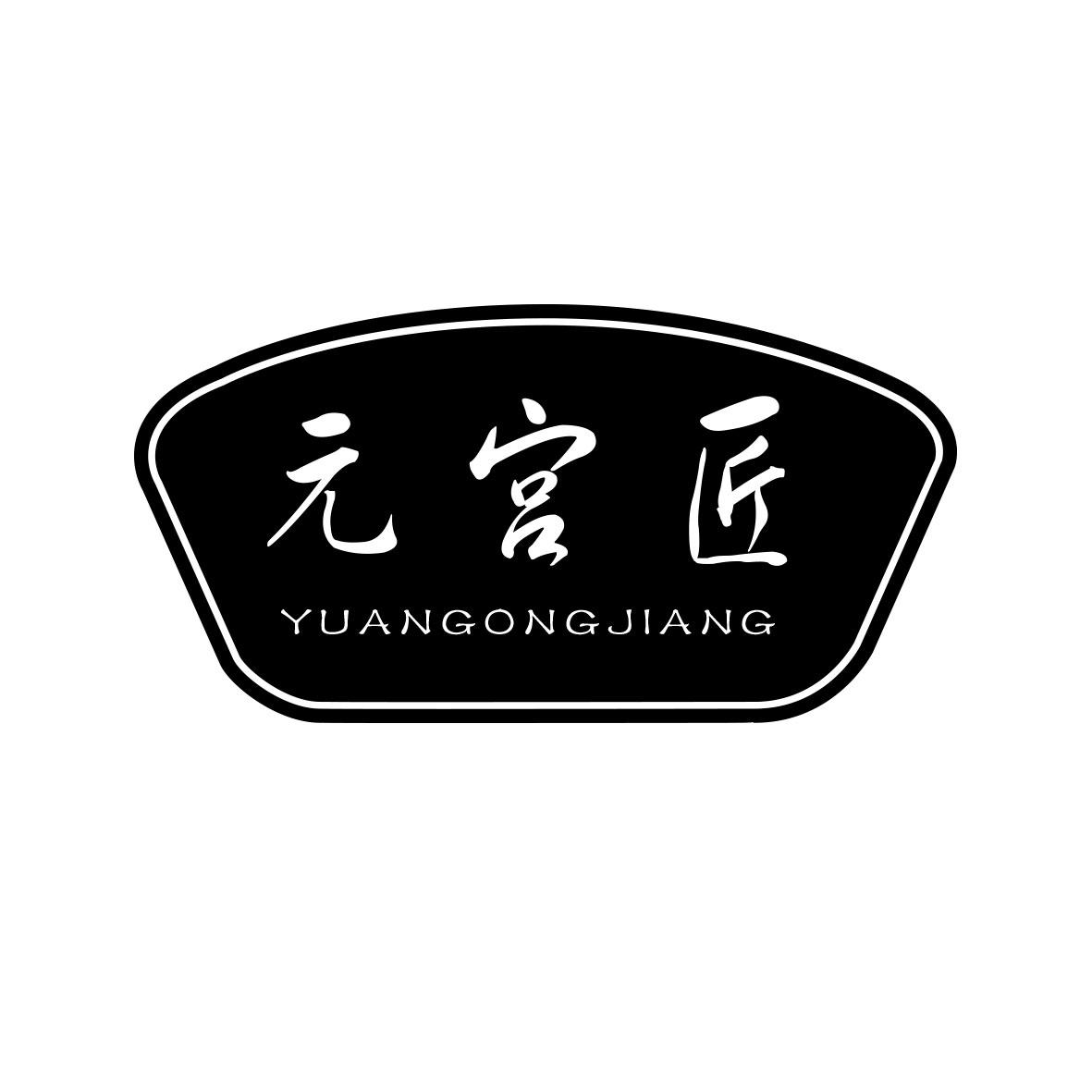 元宫匠