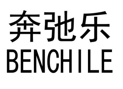 奔弛乐BENCHILE