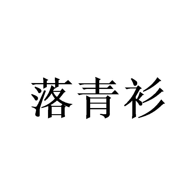 落青衫