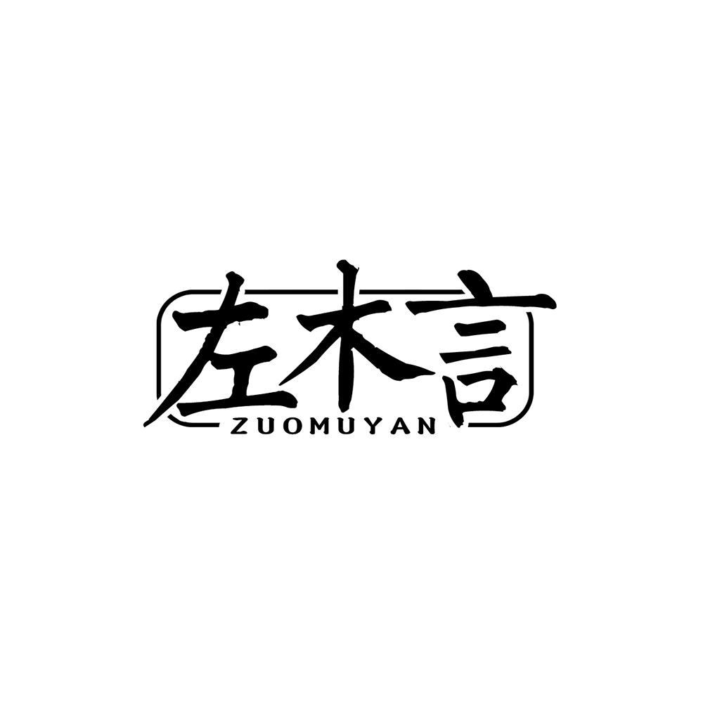 左木言
