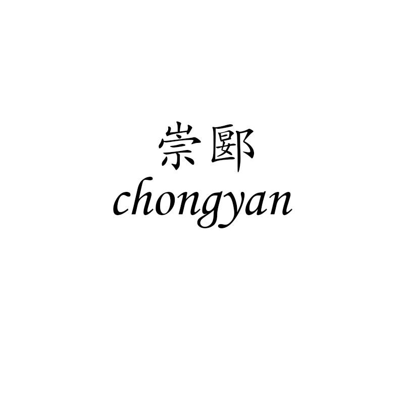 崇郾