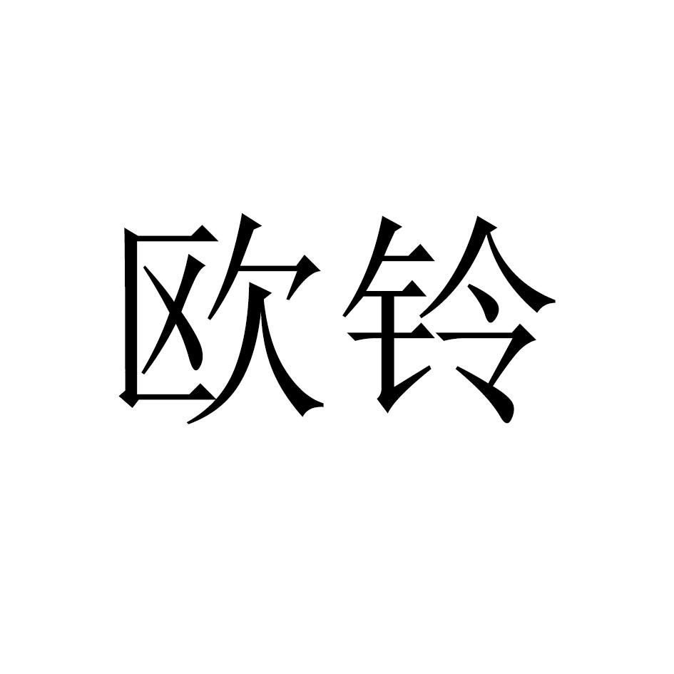 欧铃