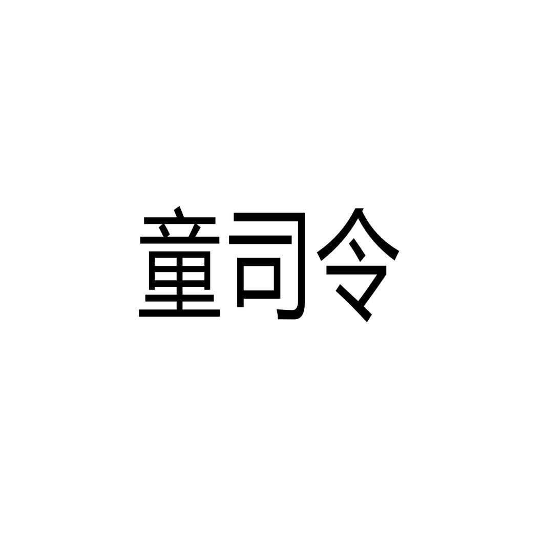 童司令®