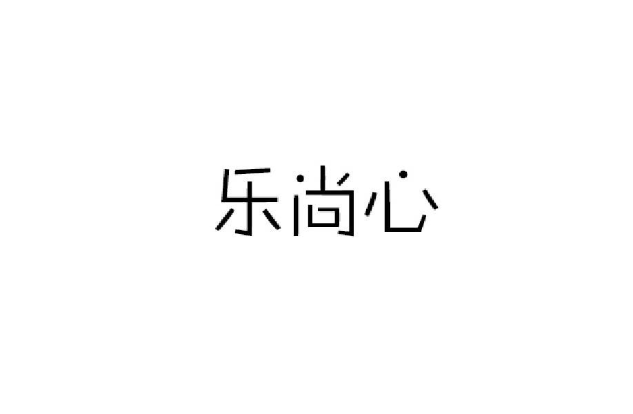 乐尚心