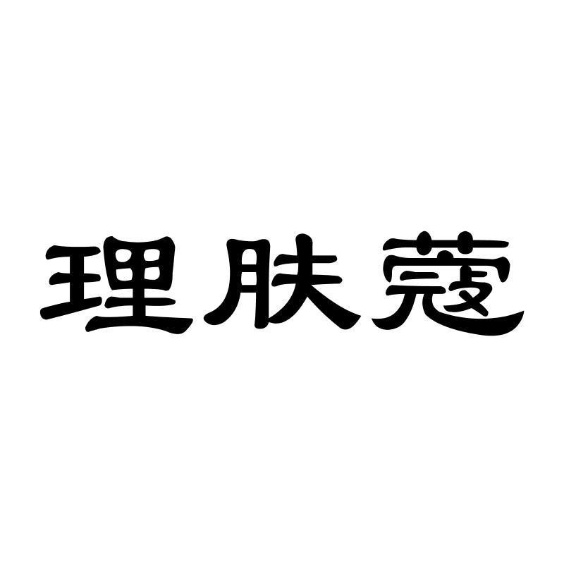 理肤蔻