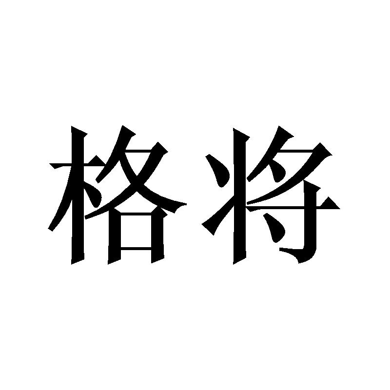 格将