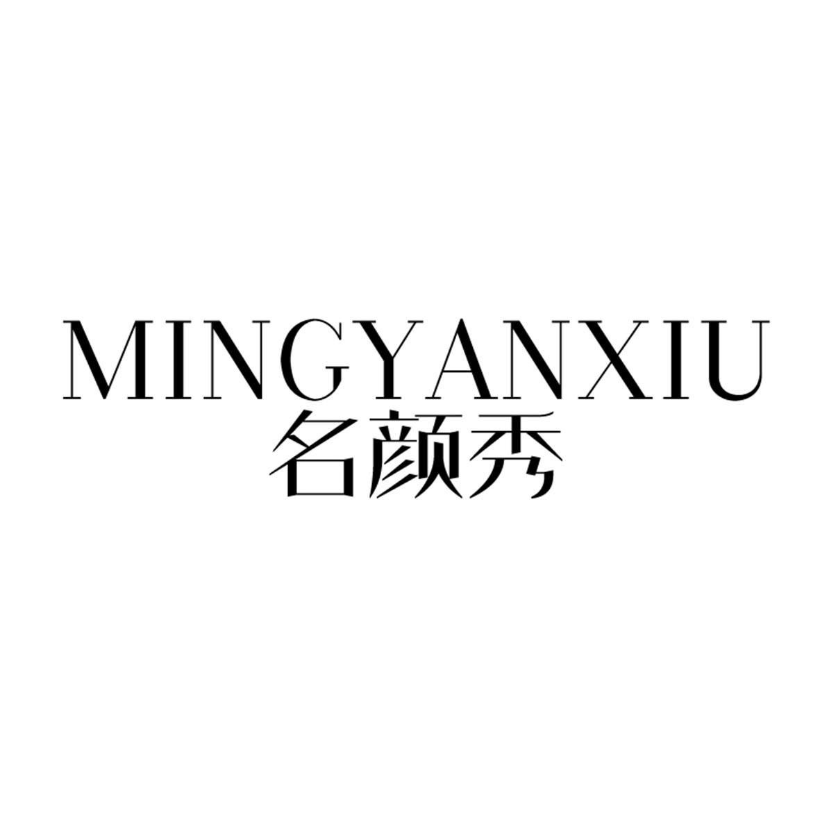 名颜秀 