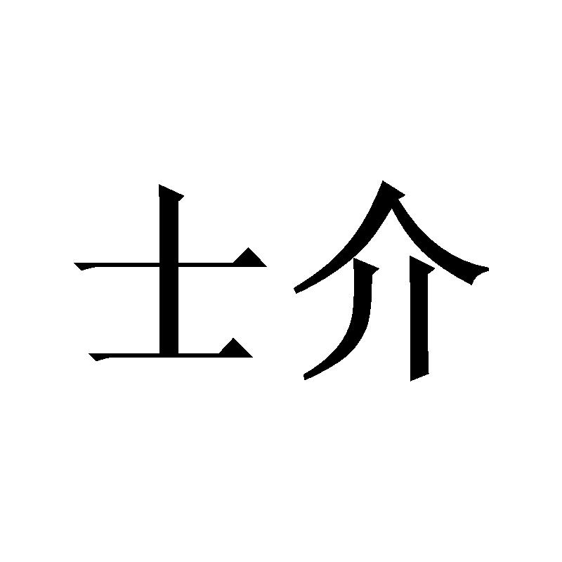 士介