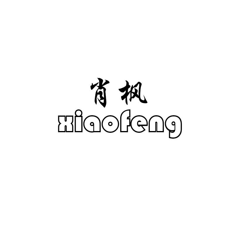 肖枫