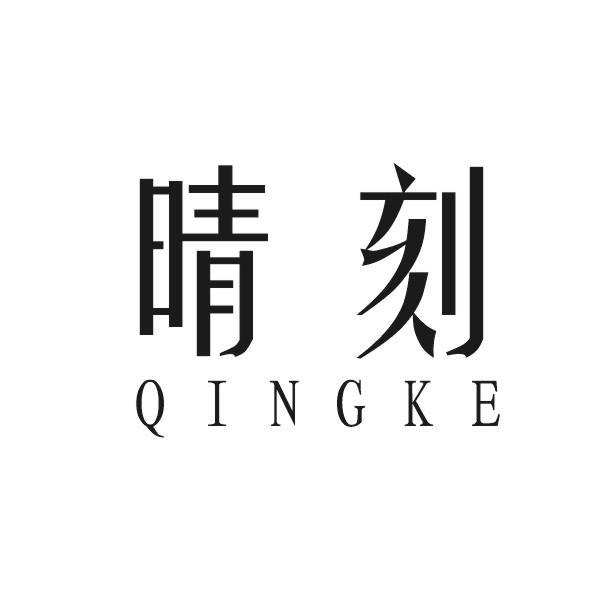 晴刻