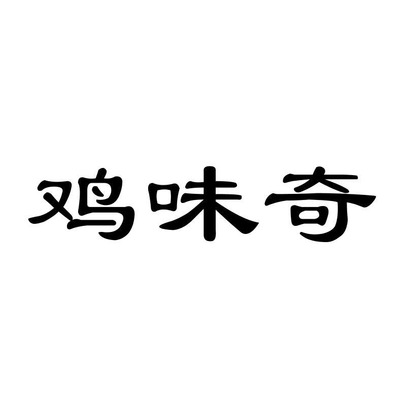 鸡味奇