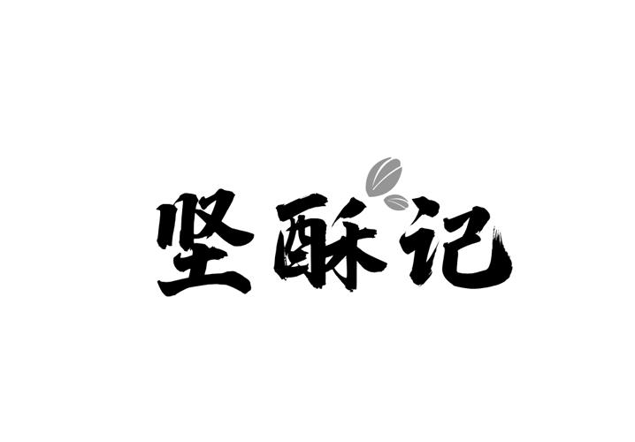 坚酥记
