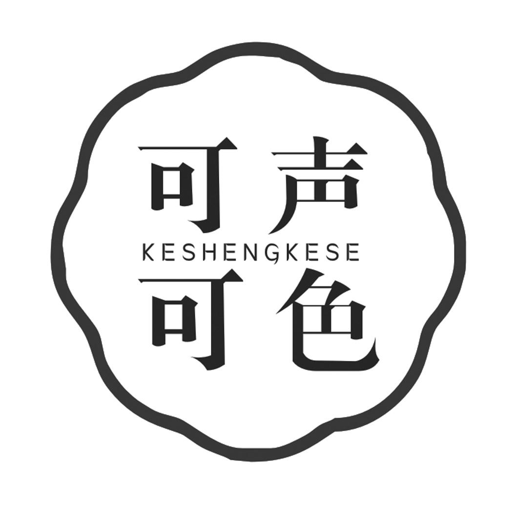 可声可色KESHENGKESE