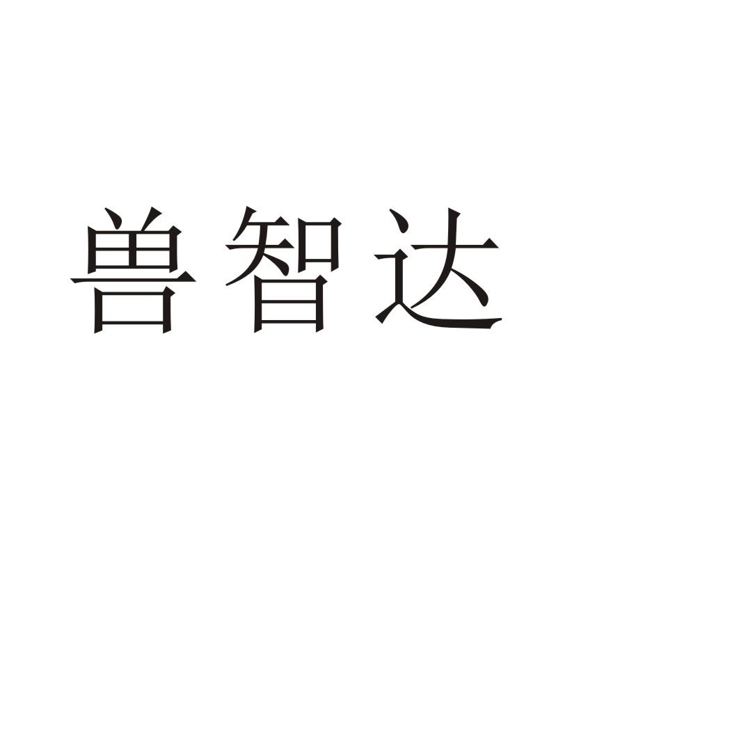兽智达