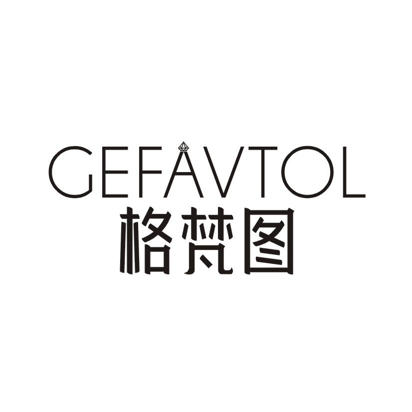格梵图GEFAVTOL
