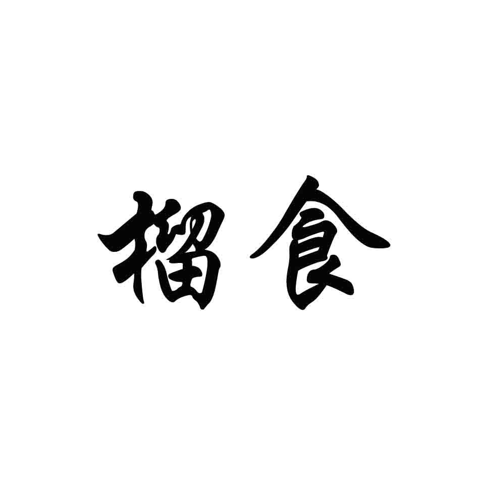 榴食