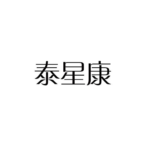泰星康