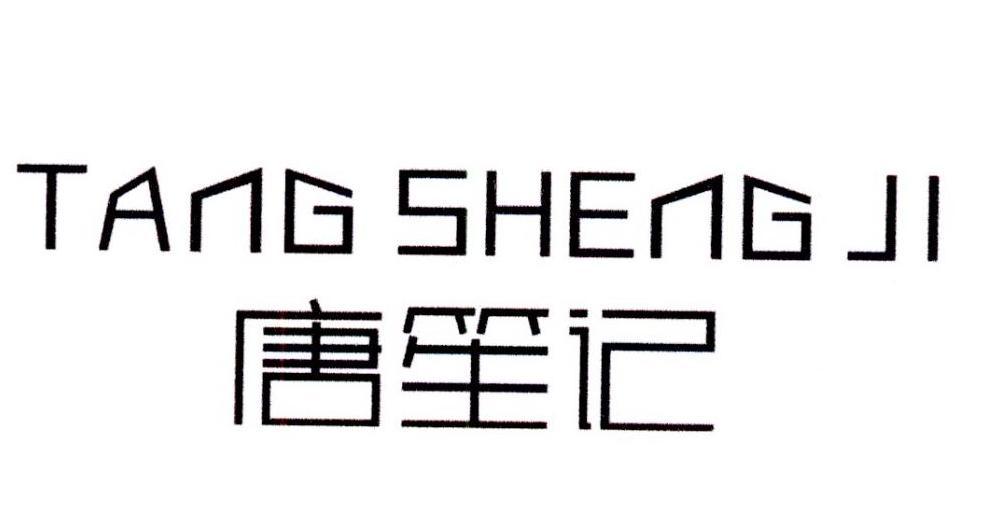唐笙记