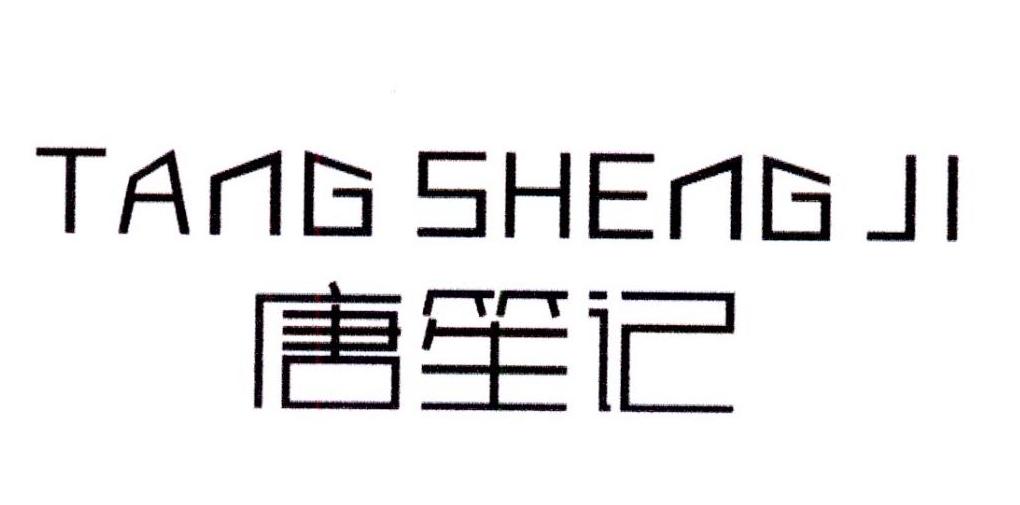 唐笙记