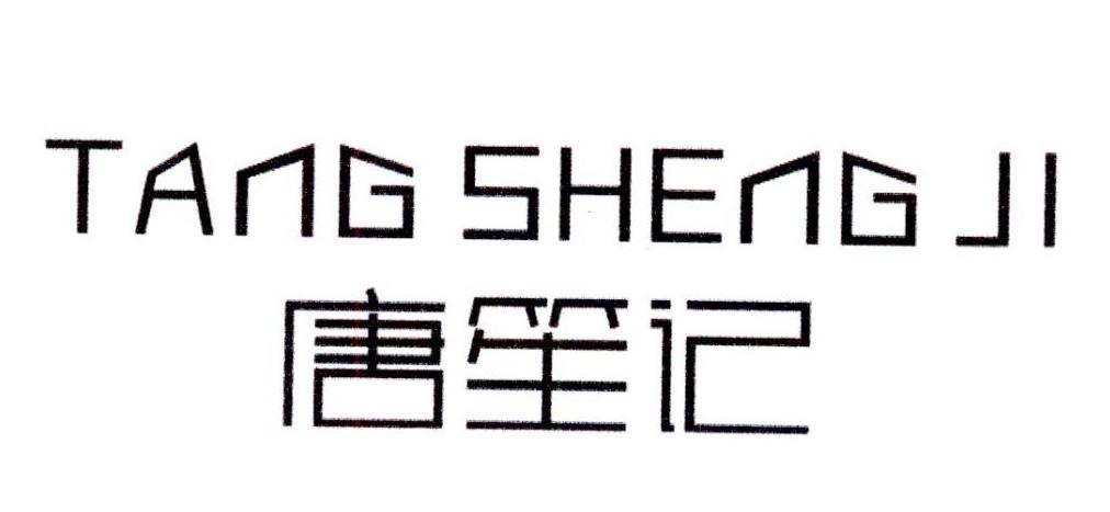 唐笙记