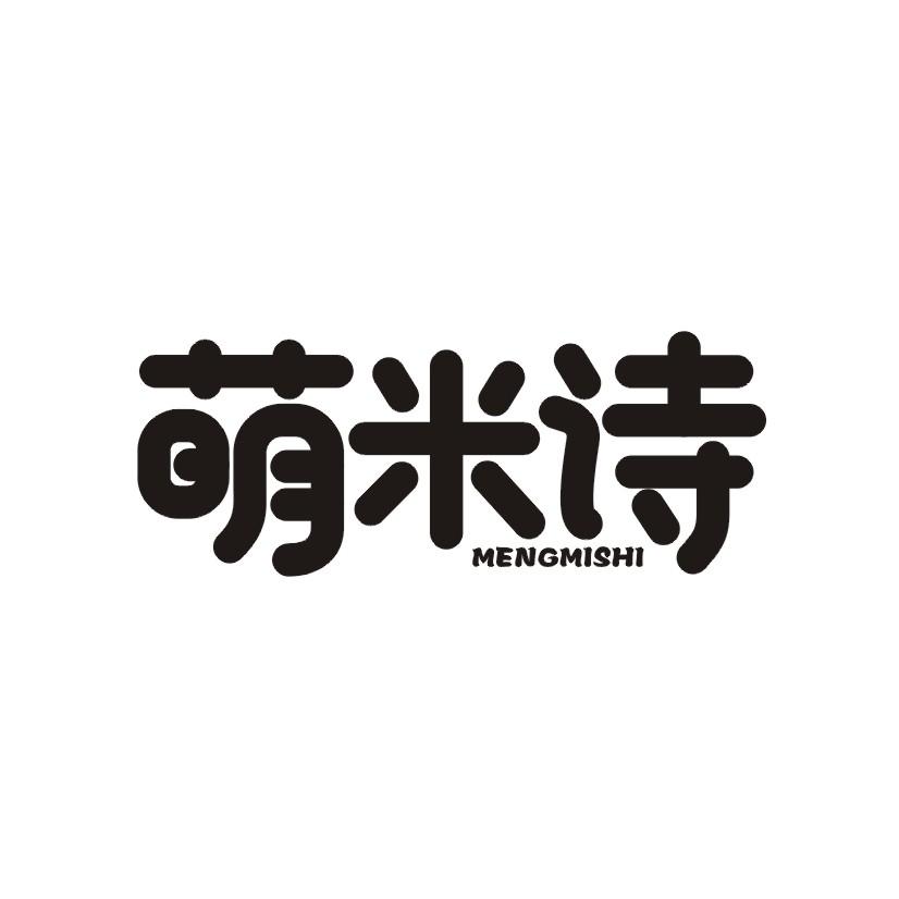 萌米诗