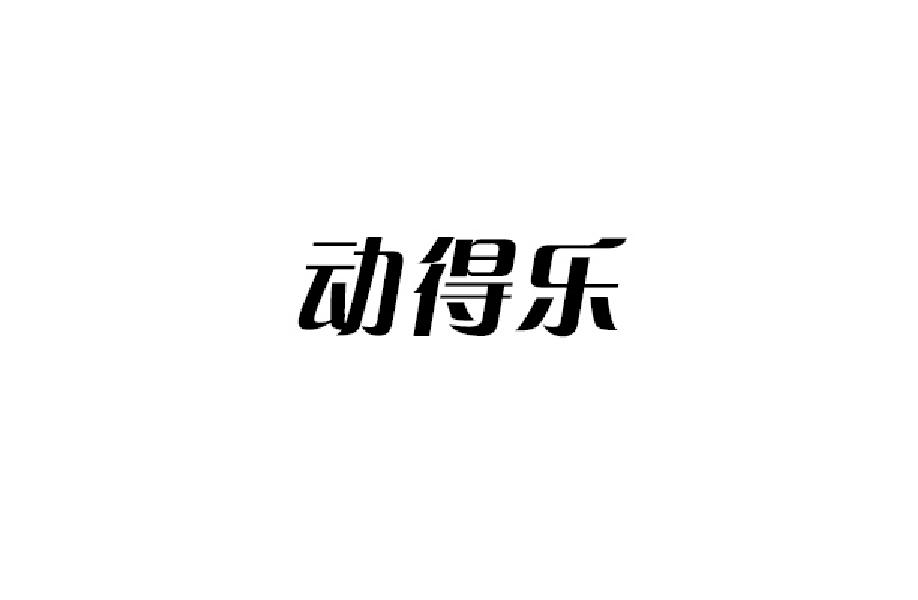 动得乐