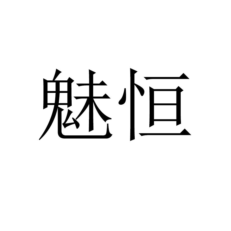 魅恒