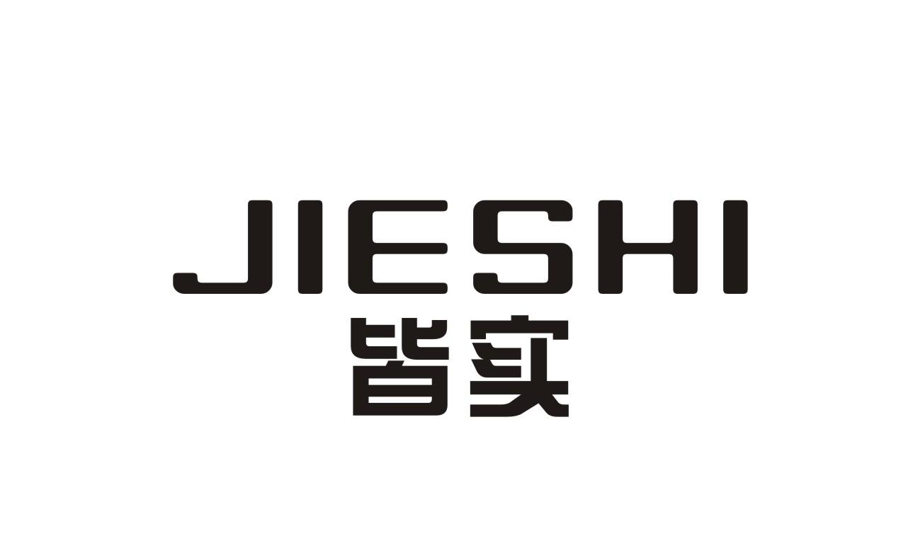 皆实