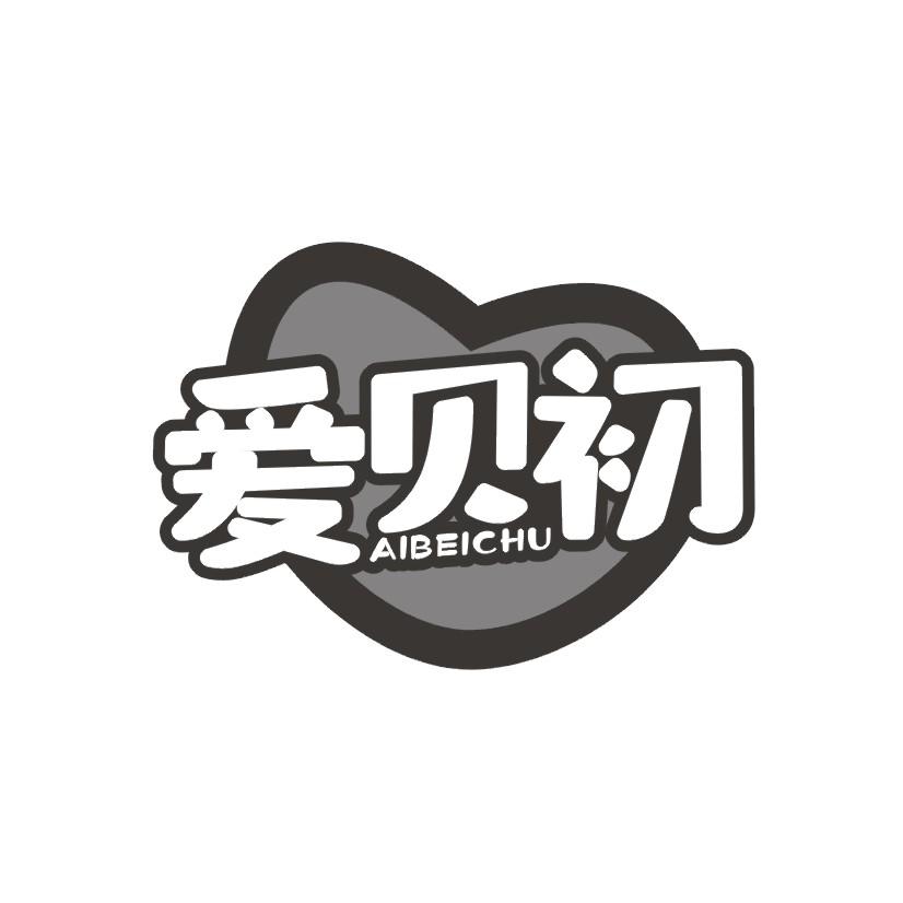 爱贝初