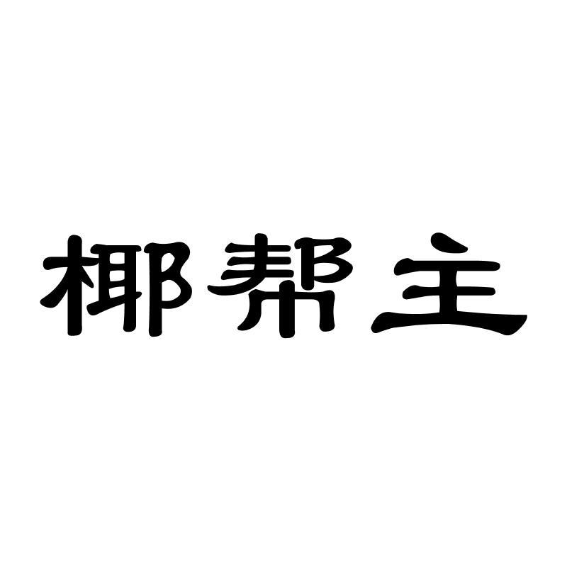 椰帮主